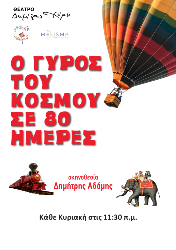 O gyros tou kosmou_poster