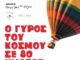 Ο Γύρος του Κόσμου σε 80 Ημέρες σε σκηνοθεσία Δημήτρη Αδάμη