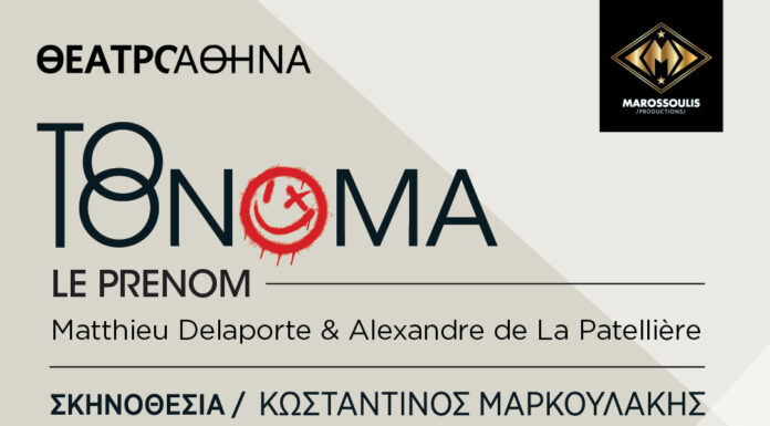 Το πολυβραβευμένο έργο «Το όνομα» έρχεται στο θέατρο Αθηνά σε σκηνοθεσία Μαρκουλάκη