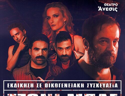Ο Γιωργής Τσουρής επιστρέφει με την επιτυχία ΤΖΟΝΙ ΜΠΛΕ στο θέατρο Άνεσις