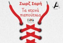 Το Kids Theater παρουσιάζει “Τα Στενά Παπούτσια” της Ζωρζ Σαρή