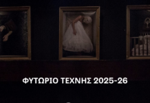ΦΥΤΩΡΙΟ ΤΕΧΝΗΣ 2025-26, συνεχίζεται και φέτος το πρωτότυπο φυτώριο θεατρικής γνώσης