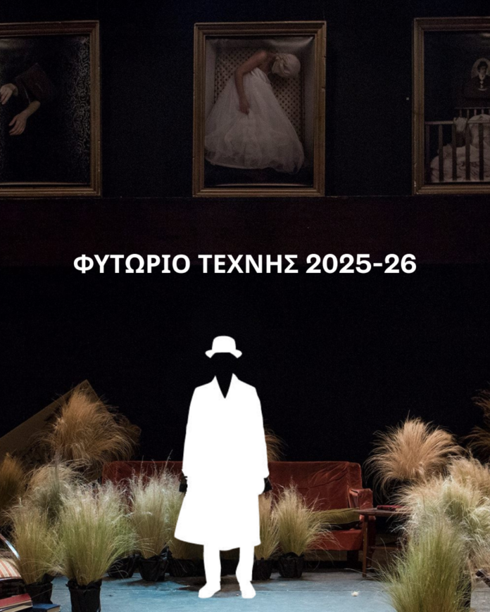 ΦΥΤΩΡΙΟ ΘΕΑΤΡΟΥ ΤΕΧΝΗΣ 2025-26 (2)