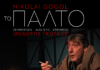 Το Παλτό του Γκόγκολ με τον Θοδωρή Γκόγκο στο θέατρο Δρόμος
