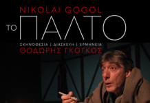 Το Παλτό του Γκόγκολ με τον Θοδωρή Γκόγκο στο θέατρο Δρόμος