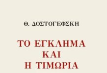 Το Έγκλημα και η Τιμωρία του Ντοστογιέφσκι σε μετάφραση Παπαδιαμάντη από τις Εκδόσεις Historia