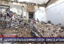 Κατέρρευσε κι άλλο κτίριο στον Πειραιά
