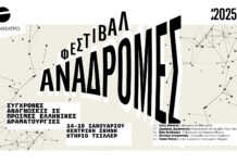 To Φεστιβάλ ΑΝΑΔΡΟΜΕΣ παρουσιάζει κομβικά έργα της ελληνικής δραματουργίας
