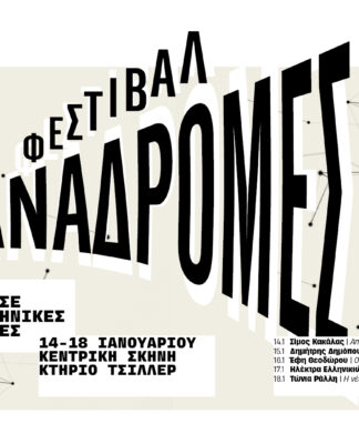 To Φεστιβάλ ΑΝΑΔΡΟΜΕΣ παρουσιάζει κομβικά έργα της ελληνικής δραματουργίας