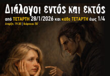 Η θεατρική παράσταση «Διάλογοι εντός και εκτός» στον Πολυχώρο Διέλευσις