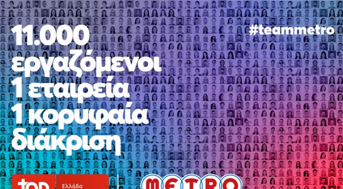METRO AEBE (My market & METRO Cash & Carry): Top Employer και για το 2026!