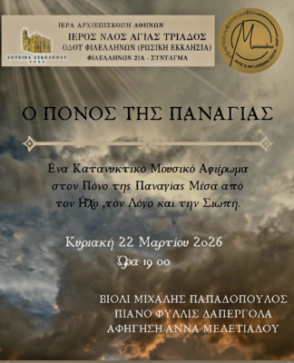 «Ο Πόνος της Παναγίας» την Κυριακή 22 Μαρτίου στον Ιερό Ναό Αγίας Τριάδος