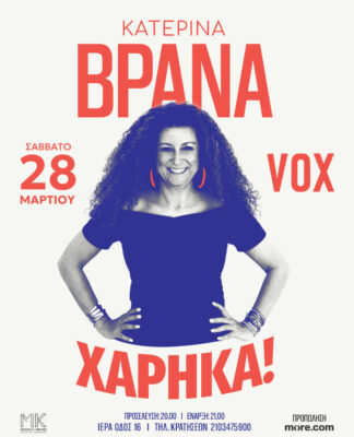 Η Κατερίνα Βρανά έρχεται στο VOX με την παράσταση «Χάρηκα!»