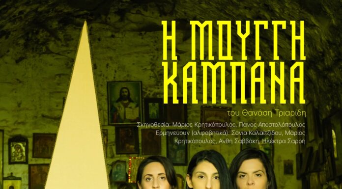 «Η Μουγγή Καμπάνα» του Θανάση Τριαρίδη στο Ίδρυμα Μιχάλης Κακογιάννης