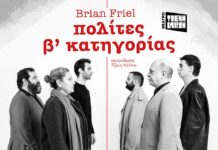 «Πολίτες β’ κατηγορίας» του Brian Friel από τον Μάιο στο ΤΖΕΝΗ ΚΑΡΕΖΗ