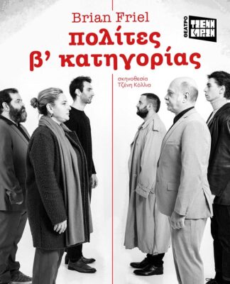 «Πολίτες β’ κατηγορίας» του Brian Friel από τον Μάιο στο ΤΖΕΝΗ ΚΑΡΕΖΗ