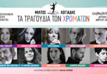 Η συναυλία «Τα τραγούδια των χρωμάτων» στο Christmas Theater