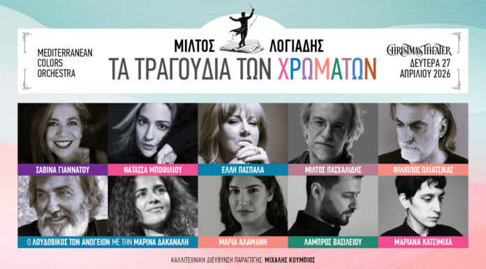 Η συναυλία «Τα τραγούδια των χρωμάτων» στο Christmas Theater