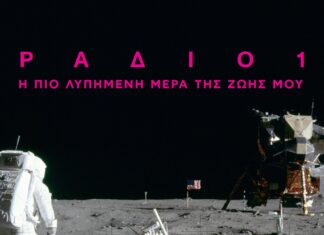 RADIO 1: Η πιο λυπημένη μέρα της ζωής μου