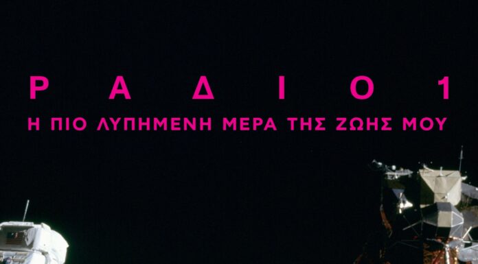 RADIO 1: Η πιο λυπημένη μέρα της ζωής μου