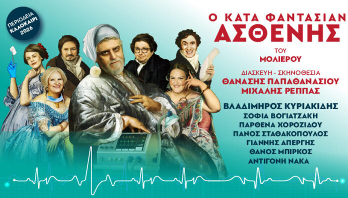 Ο Βλαδίμηρος Κυριακίδης γίνεται Κατά Φαντασίαν Ασθενής αυτό το καλοκαίρι
