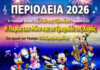 “ Η Παρέα του ΜΙΚΥ και το Τραγούδι της Χαράς ” σε καλοκαιρινή περιοδεία