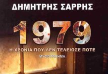 Παρουσίαση του βιβλίου “1979-Η χρονιά που δεν τελείωσε ποτέ”