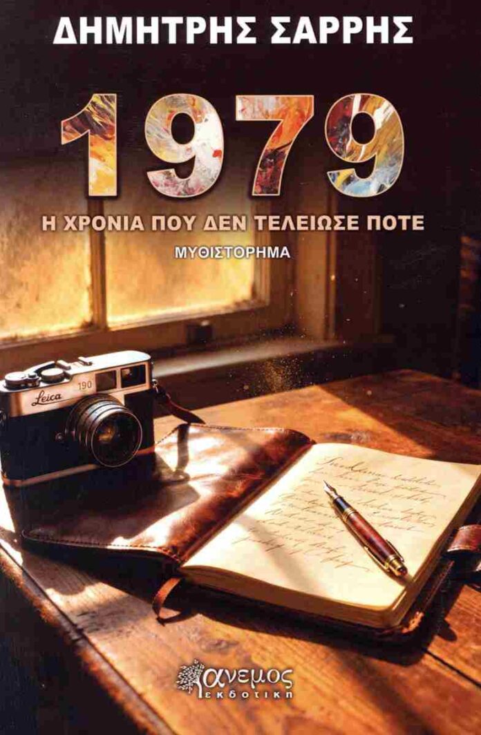 Παρουσίαση του βιβλίου “1979-Η χρονιά που δεν τελείωσε ποτέ”