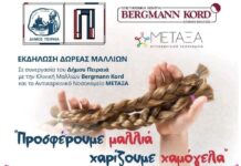 Δήμος Πειραιά – Νοσοκομείο Μεταξά – Bergmann Kord: Δωρεά και περισυλλογή μαλλιών για περούκες στους ογκολογικούς ασθενείς!