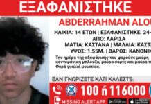Εξαφανίστηκε 14χρονος