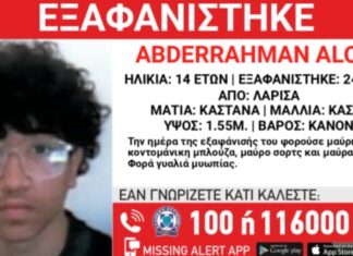 Εξαφανίστηκε 14χρονος