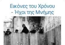 Εικόνες του χρόνου… Ήχοι της μνήμης – Μια πολυδιάστατη καλλιτεχνική εκδήλωση