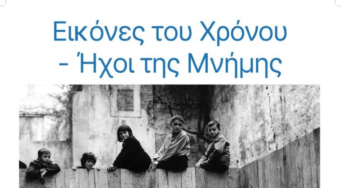 Εικόνες του χρόνου… Ήχοι της μνήμης – Μια πολυδιάστατη καλλιτεχνική εκδήλωση