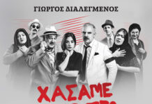 «Χάσαμε τη Θεία Στοπ» – Καλοκαιρινή περιοδεία σε όλη Ελλάδα!