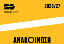 Ανακοινώθηκε το καλλιτεχνικό πρόγραμμα του Εθνικού Θεάτρου 2026-2027