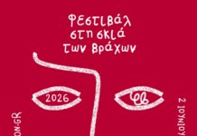 Το Φεστιβάλ Στην Σκια των Βράχων ανοίγει τις πύλες του και φέτος