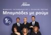 Η θρυλική κωμωδία «Μπαμπάδες με ρούμι» για 5η χρονιά