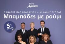 Η θρυλική κωμωδία «Μπαμπάδες με ρούμι» για 5η χρονιά