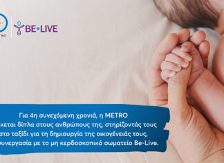 Η METRO στηρίζει για 4η χρονιά τους εργαζομένους της στην επιθυμία τους να γίνουν γονείς!