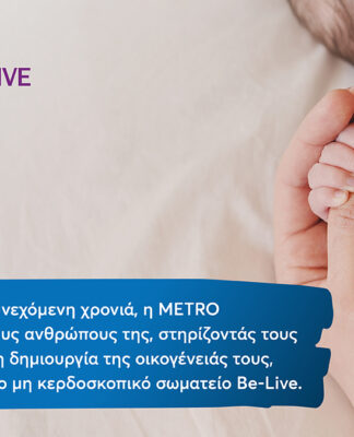 Η METRO στηρίζει για 4η χρονιά τους εργαζομένους της στην επιθυμία τους να γίνουν γονείς!