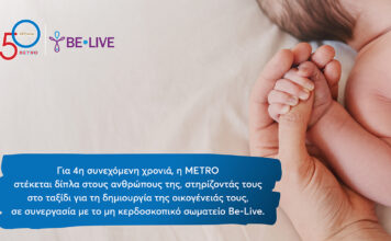 Η METRO στηρίζει για 4η χρονιά τους εργαζομένους της στην επιθυμία τους να γίνουν γονείς!