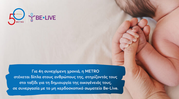 Η METRO στηρίζει για 4η χρονιά τους εργαζομένους της στην επιθυμία τους να γίνουν γονείς!