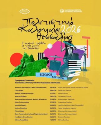 Η Περιφέρεια Θεσσαλίας προσφέρει 12 δωρεάν συναυλίες για το κοινό
