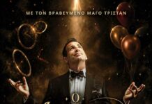 Τα θαύματα συνεχίζονται στο Θέατρο ΑΛΚΜΗΝΗ με τον μάγο Τρίσταν