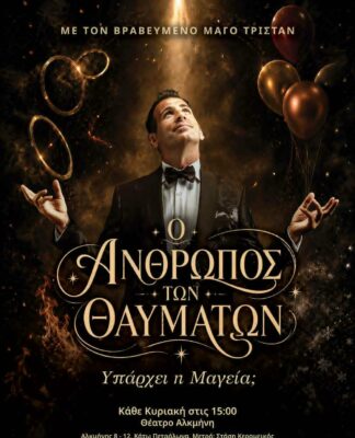 Τα θαύματα συνεχίζονται στο Θέατρο ΑΛΚΜΗΝΗ με τον μάγο Τρίσταν