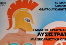 ΛΥΣΙΣΤΡΑΤΗ – Μια ξεκαρδιστική Όπερα του Σταμάτη Κραουνάκη