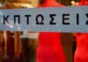 Ξεκινούν οι θερινές εκπτώσεις και στον Πειραιά!