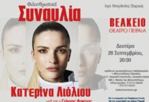 Φιλανθρωπική Συναυλία της Ι. Μητροπόλεως Πειραιώς με την Κατερίνα Λιόλιου