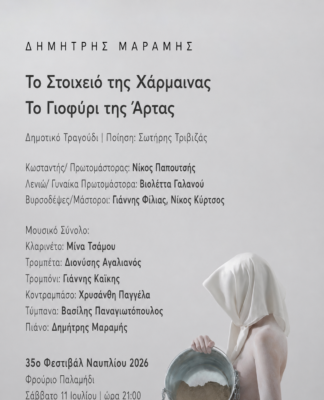 Οι Συοιχειωμένοι του Δημήτρη Μαραμή με ελεύθερη είσοδο στο 35ο Φεστιβάλ Ναυπλίου