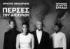Είδαμε την παράσταση ΠΕΡΣΕΣ σε σκηνοθεσία Χρήστου Θεοδωρίδη